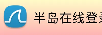 半岛在线登录官网首页 Logo